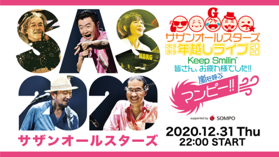 サザンオールスターズ 2020 配信ライブKeep Smilin' グッズセット サザンオールスターズ 2020 配信ライブKeep Smilin' グッズ