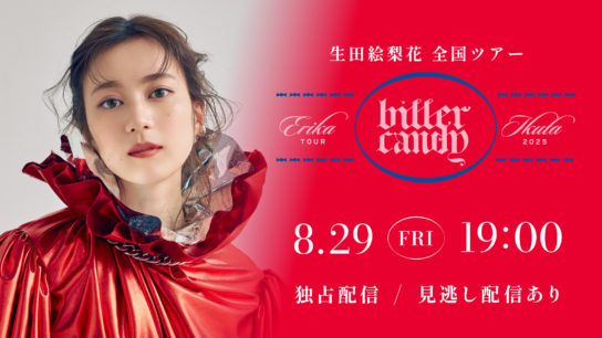 未開封　生田絵梨花　bitter candy 初回生産限定盤B 応募抽選コード付 抽選応募権利付き】bitter candy【初回生産限定盤A】・生田