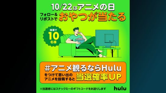 アニメの日「#アニメ観るならHulu」